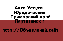 Авто Услуги - Юридические. Приморский край,Партизанск г.